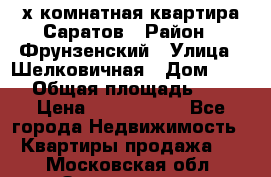 2х комнатная квартира Саратов › Район ­ Фрунзенский › Улица ­ Шелковичная › Дом ­ 151 › Общая площадь ­ 57 › Цена ­ 2 890 000 - Все города Недвижимость » Квартиры продажа   . Московская обл.,Звенигород г.